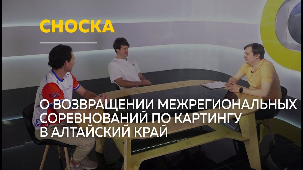 О первых за 20 лет межрегиональных соревнованиях по картингу в Алтайском крае | Сноска