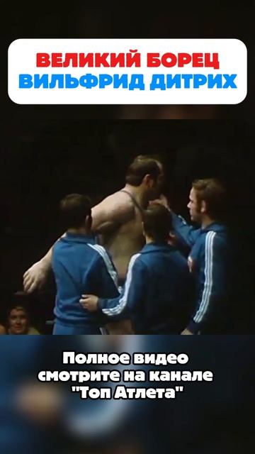 Великий борец Вильфрид Дитрих #shorts #wrestling #борьба #борцы #спорт