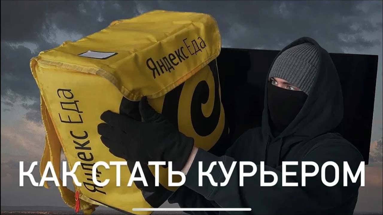 Как стать курьером Яндекс Еды без опыта: Пошаговое руководство
