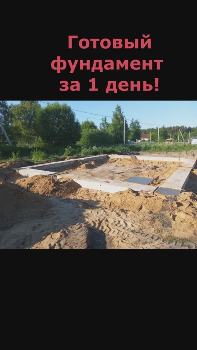 Фундамент для дома 80м2 за 1 день!