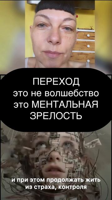 Переход это не волшебство, это ментальная зрелость