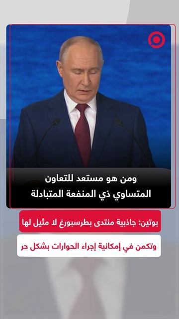 بوتين يؤكد أن ما يميز منتدى بطرسبورغ الاقتصادي الدولي هو إتاحة الفرصة لحوار