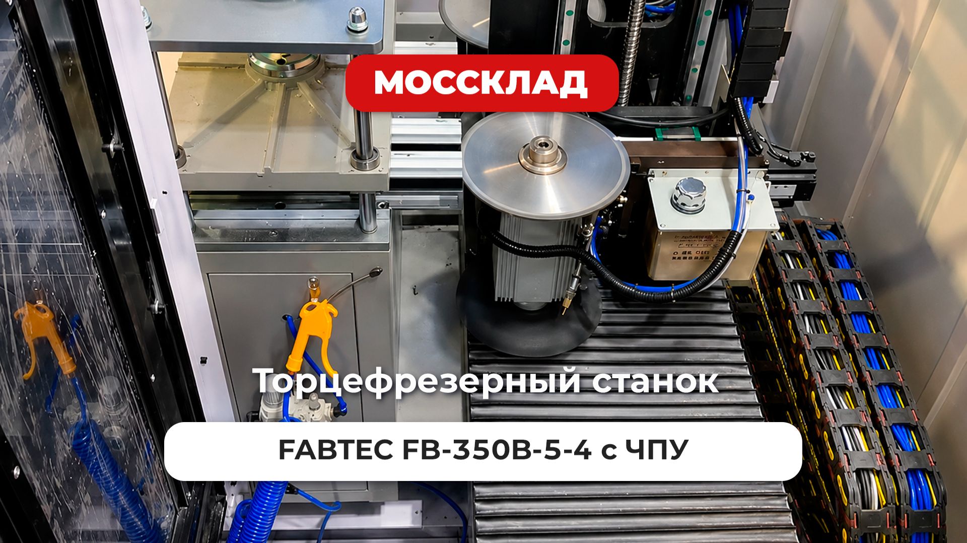 Торцефрезерный станок FABTEC FB-350B-5-4 с ЧПУ