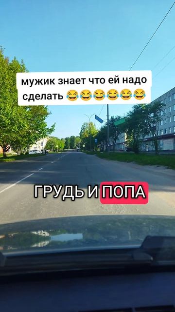 мужик знает что ей надо сделать 😂😂😂😂😂😂😂