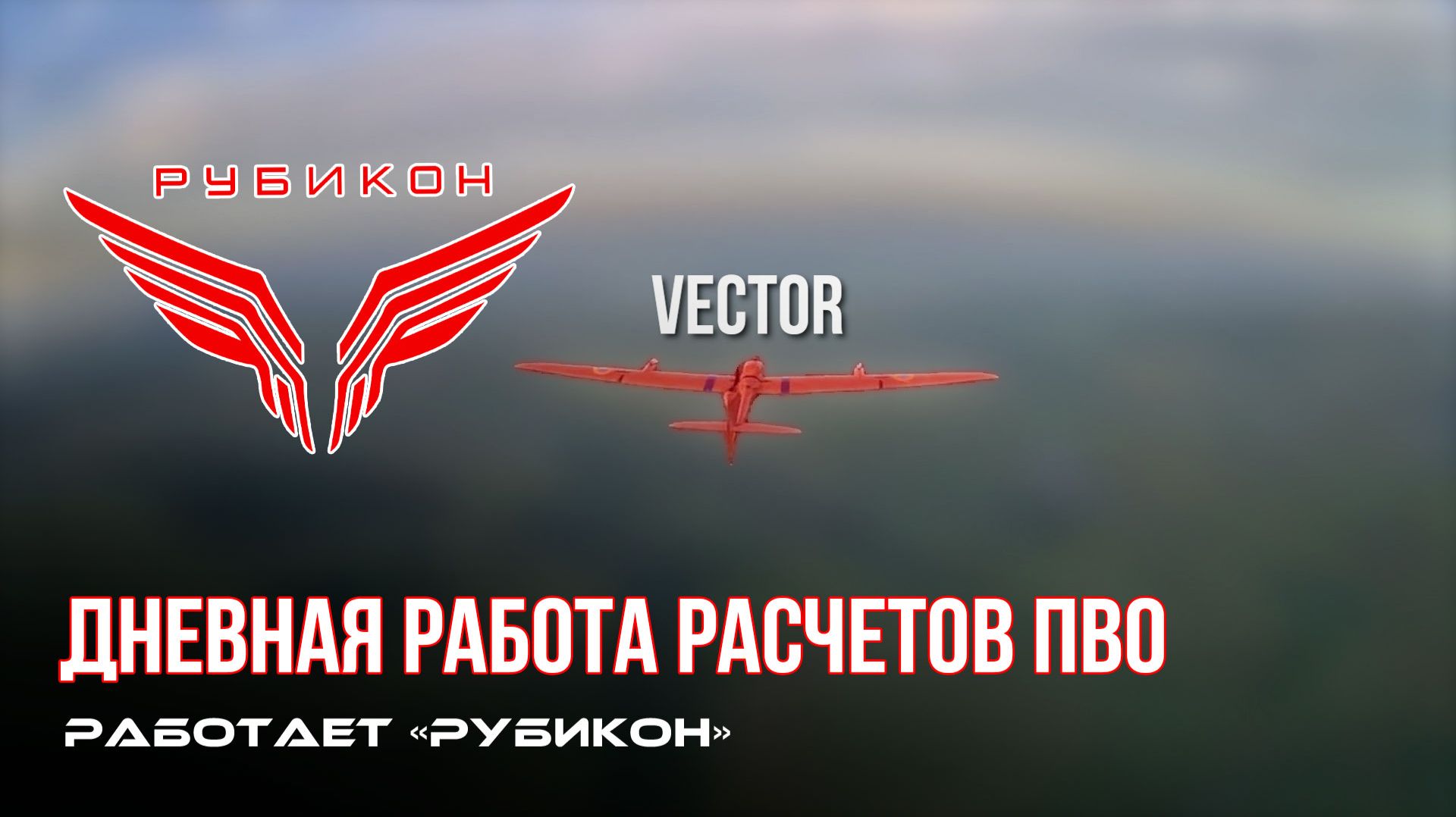 ПВО Центра «Рубикон» работает в небе. Сбиты «Hornet», а также и другие БпЛА