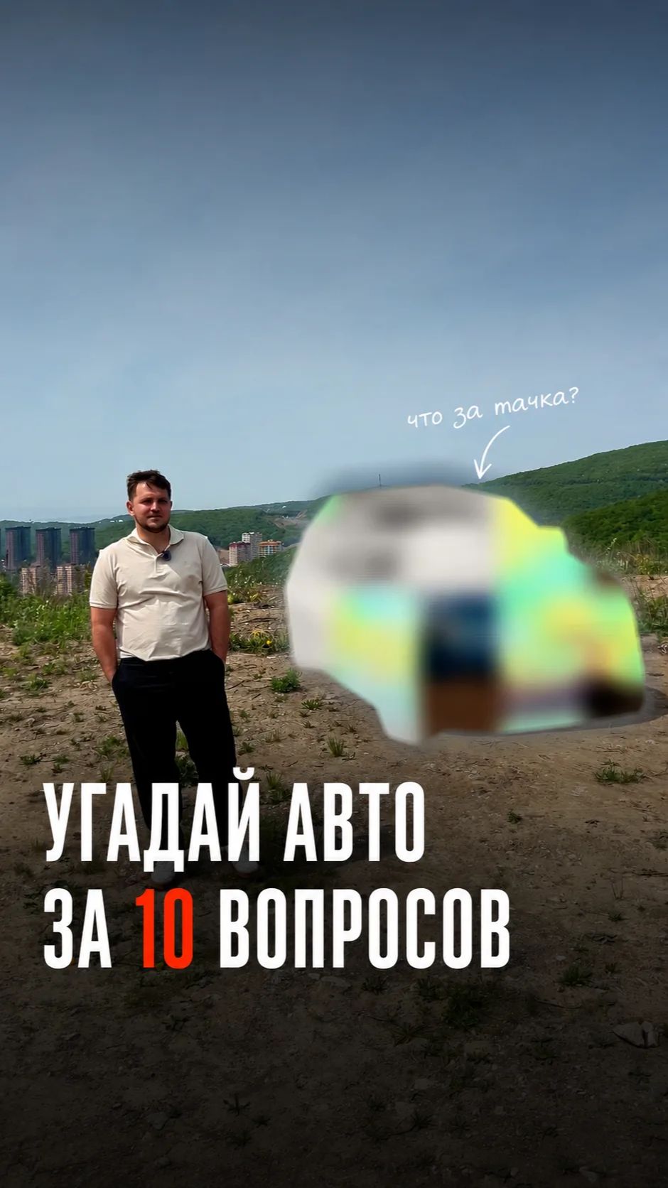 Какой автомобиль из Кореи мы спрятали?