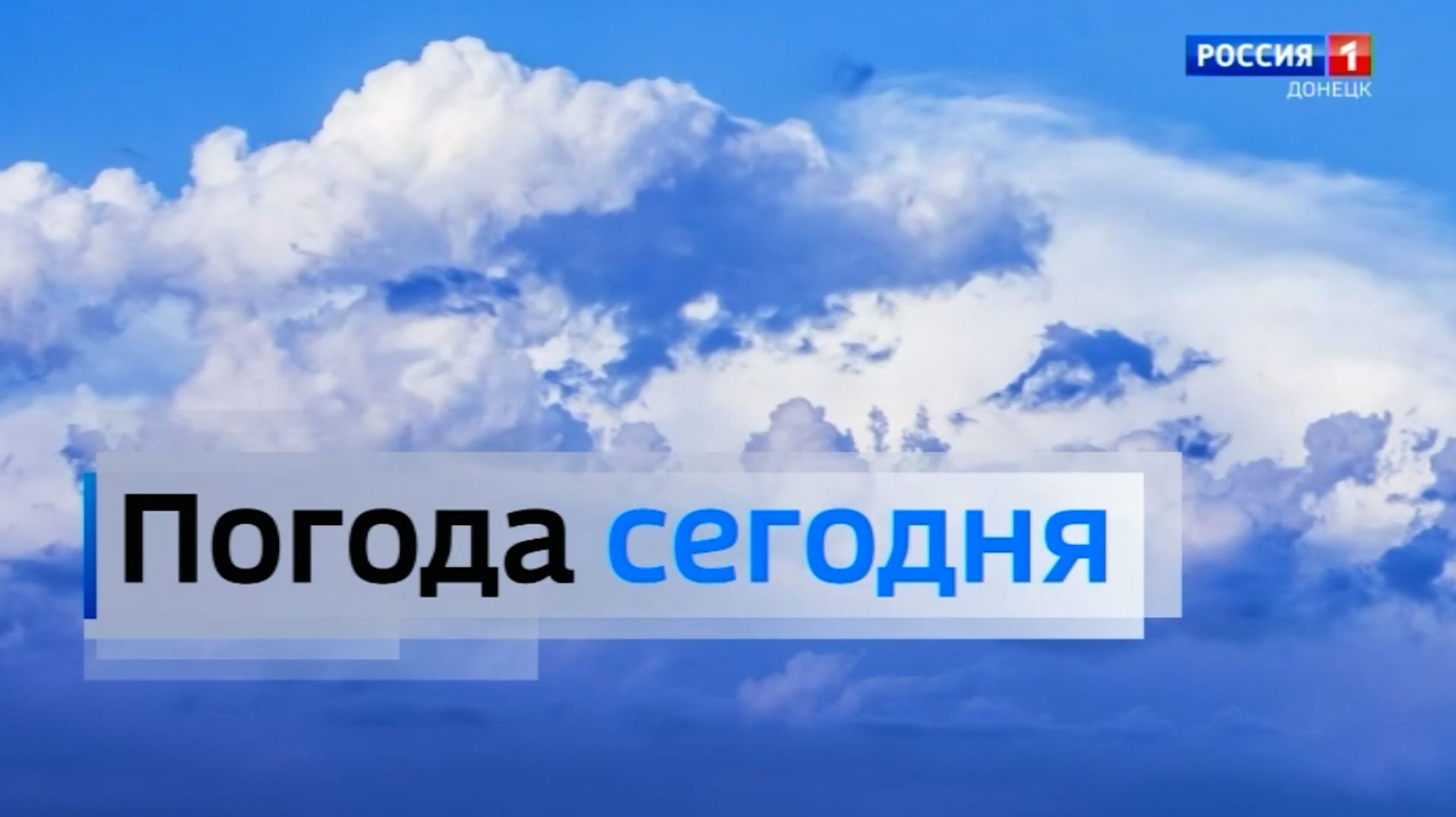 ⛅  Погода в Донецкой Народной Республике 5 июня