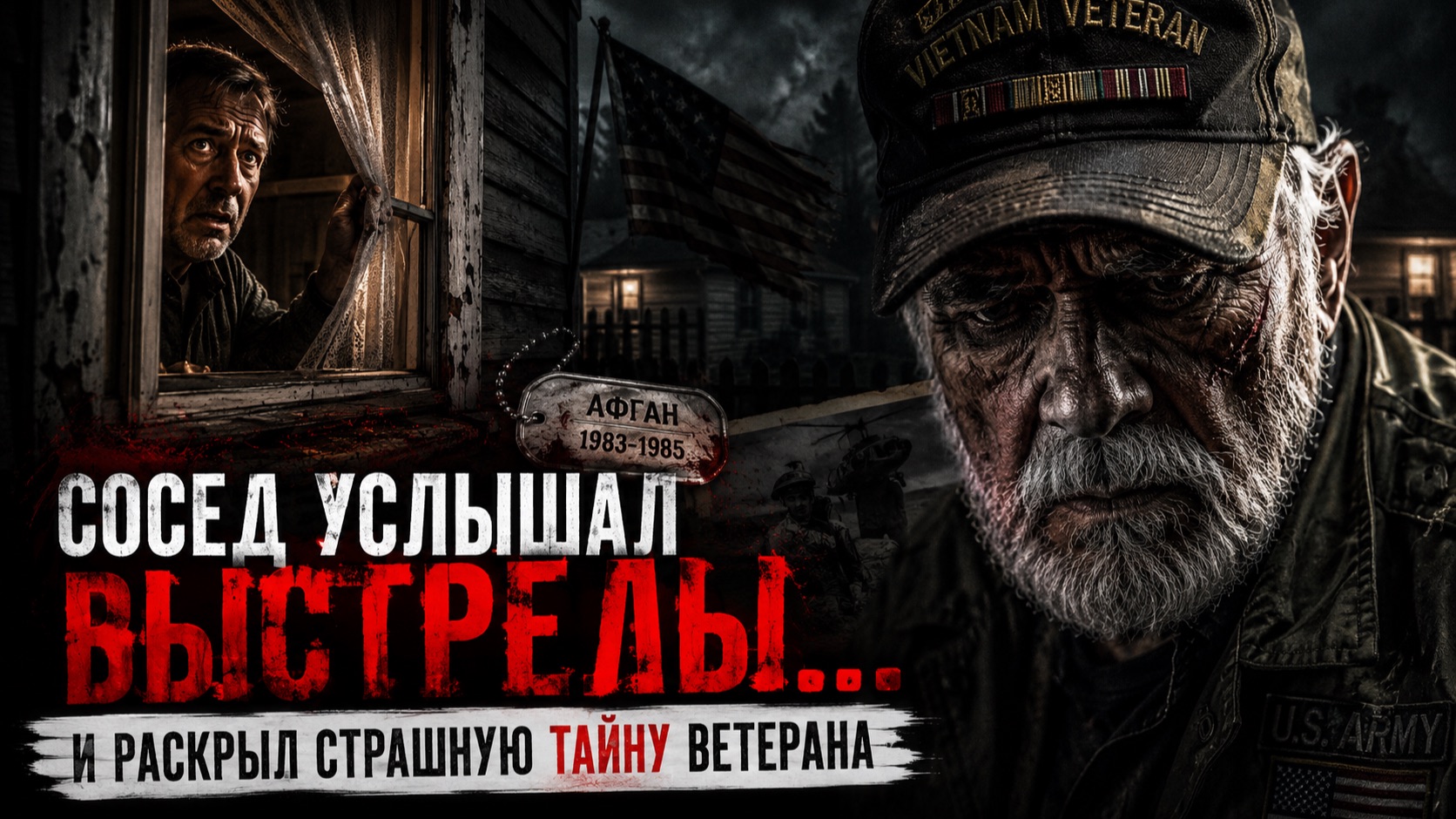 Сосед услышал выстрелы… и раскрыл страшную тайну ветерана