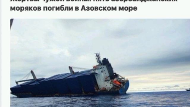 Украина убила 5 азербайджанских моряков ,перевозивших зерно