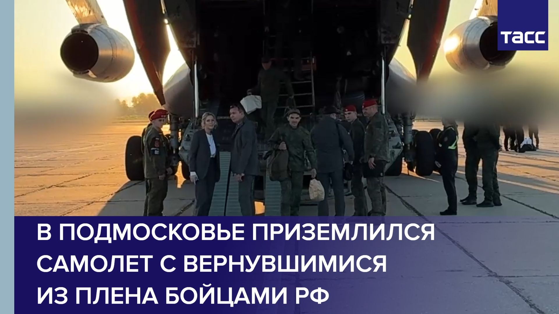 В Подмосковье приземлился самолет с вернувшимися из плена бойцами РФ
