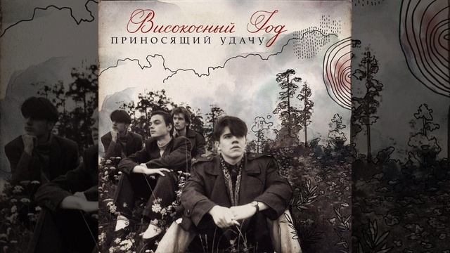 Високосный год – Родная кровь (Suno AI Cover, 2-ая версия)