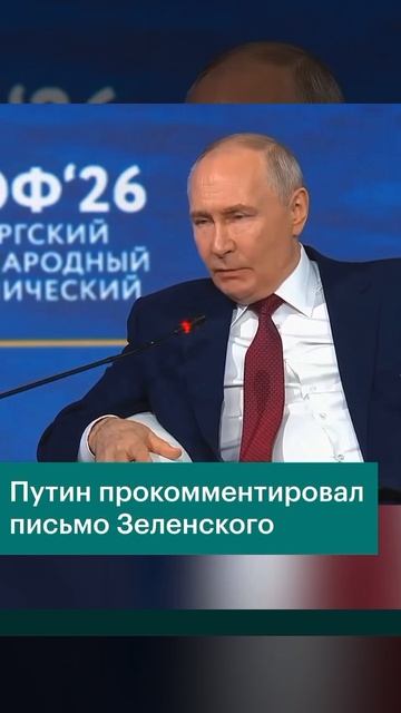 Путин прокомментировал письмо Зеленского