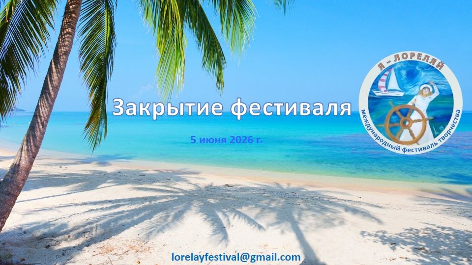 Закрытие 6-го Международного фестиваля творчества Я-Лореяй. Летиция Белоус-основатель и координатор