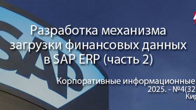 Разработка механизма массовой загрузки документов в SAP ERP (часть 2, анонс статьи) | ERP, КИС