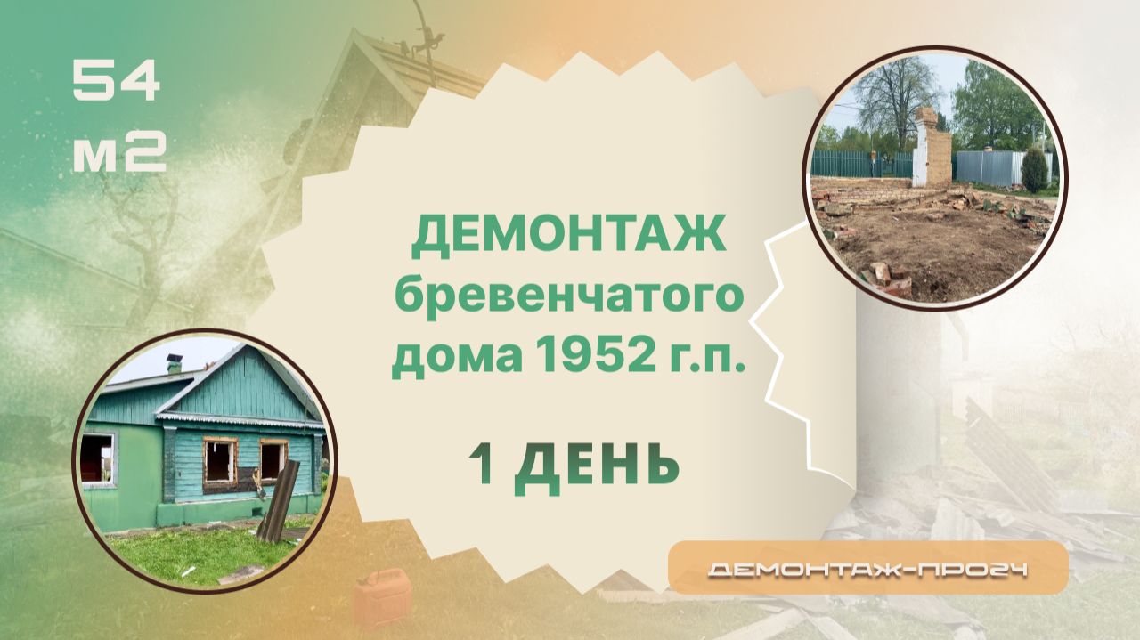 Демонтаж бревенчатого дома