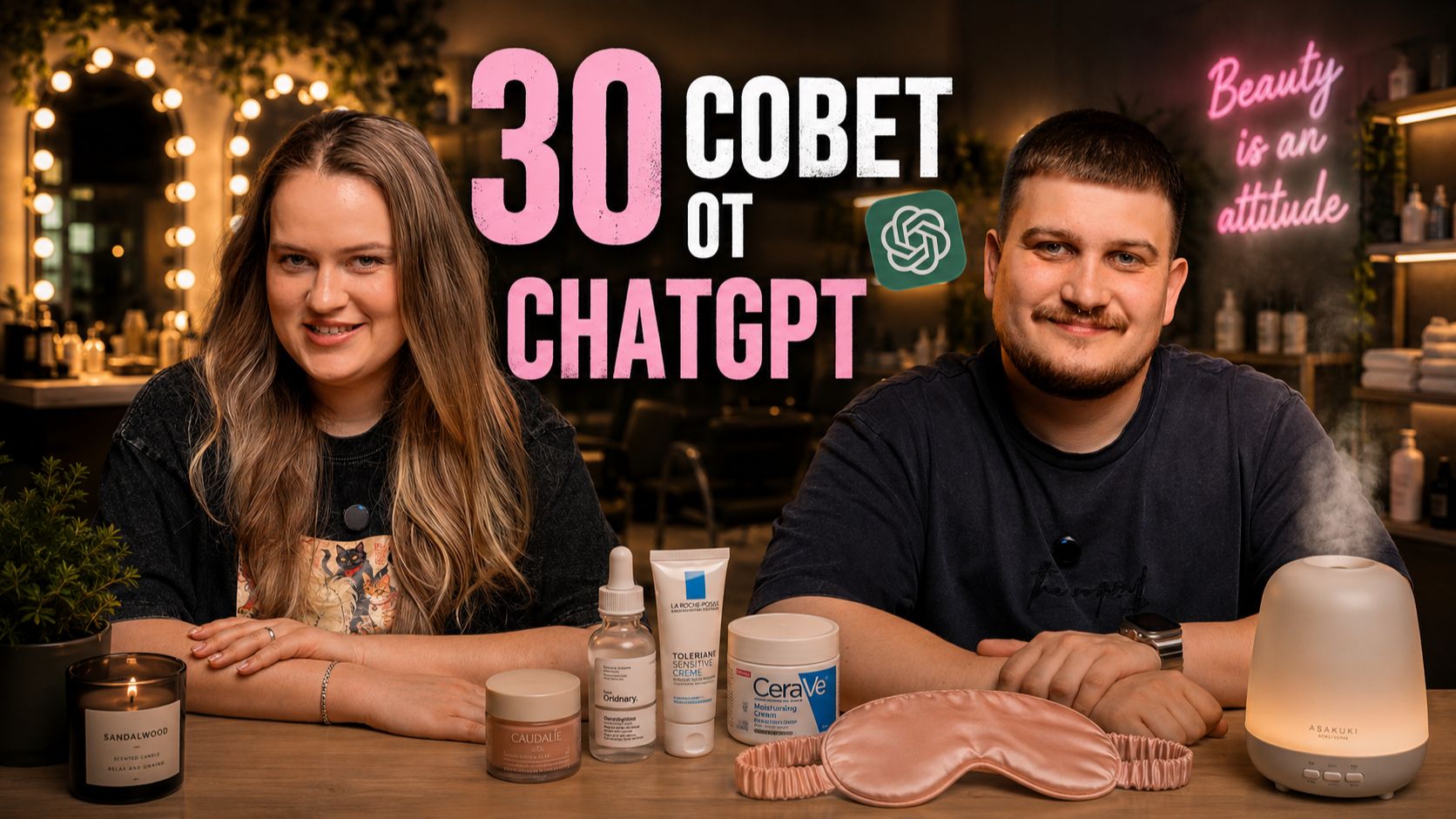 Оцениваем 30 неочевидных советов красоты от ChatGPT
