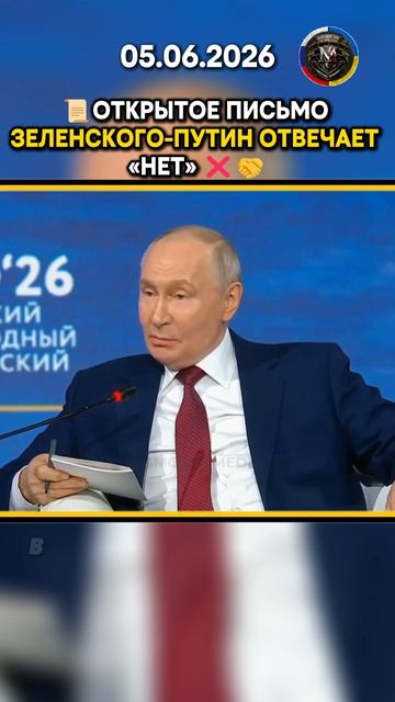 📜 ОТКРЫТОЕ ПИСЬМО ЗЕЛЕНСКОГО – ПУТИН ОТВЕЧАЕТ «НЕТ» ❌🤝  Без фонового голоса Путина