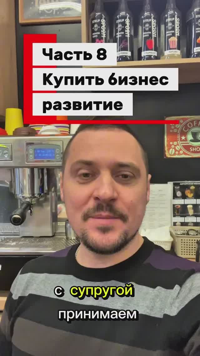 Часть 8 Купить бизнес, развитие