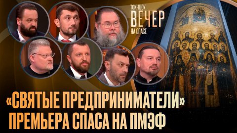 «Святые предприниматели». Премьера СПАСА на ПМЭФ