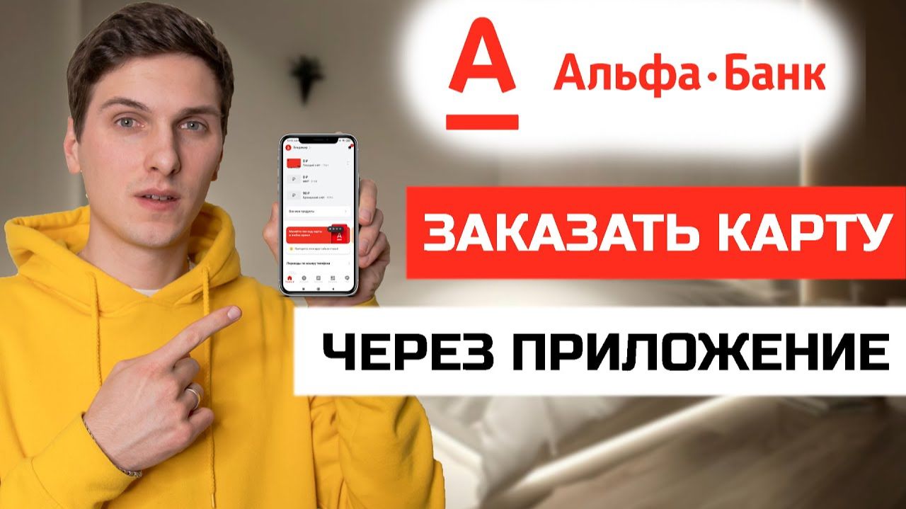 КАК ОФОРМИТЬ КАРТУ АЛЬФА-БАНК!? ССЫЛКА НА ОФОРМЛЕНИЕ В ОПИСАНИИ