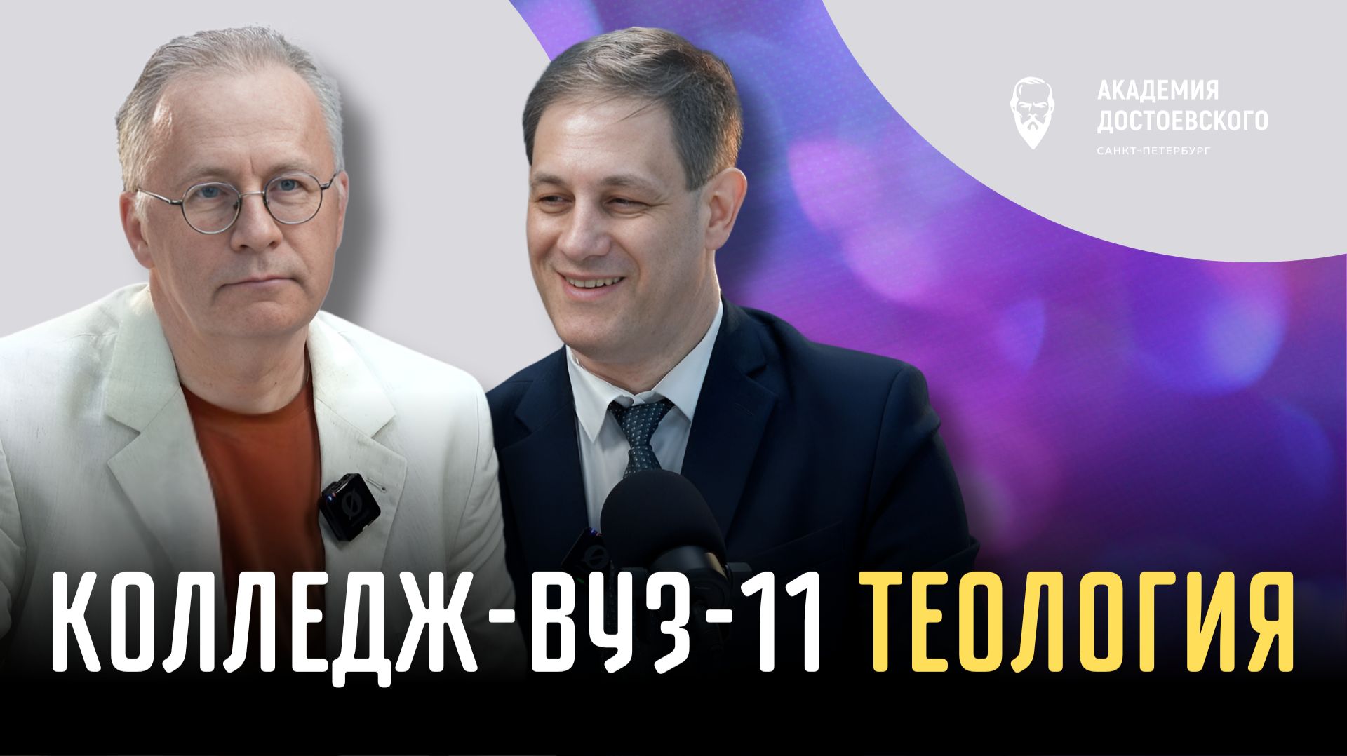 Колледж-вуз-11. Теология