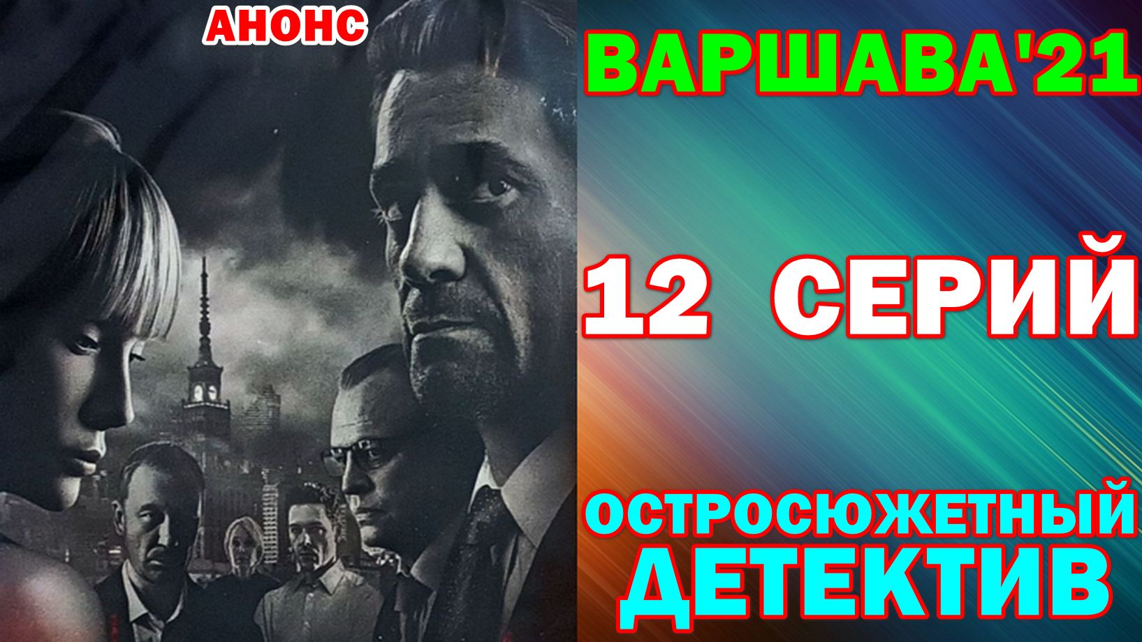 Русские сериалы: Остросюжетный детектив: 