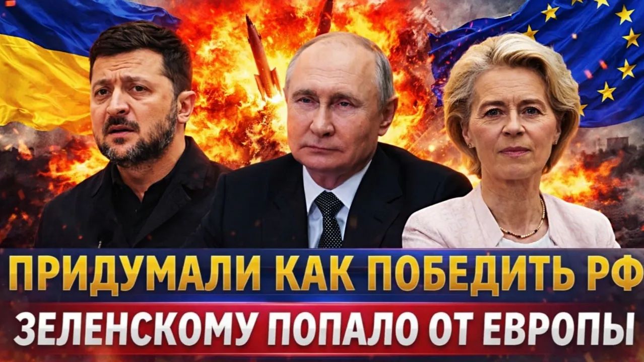 Придумали как победить Россию Зеленскому попало от Европы Путин готовится ответить