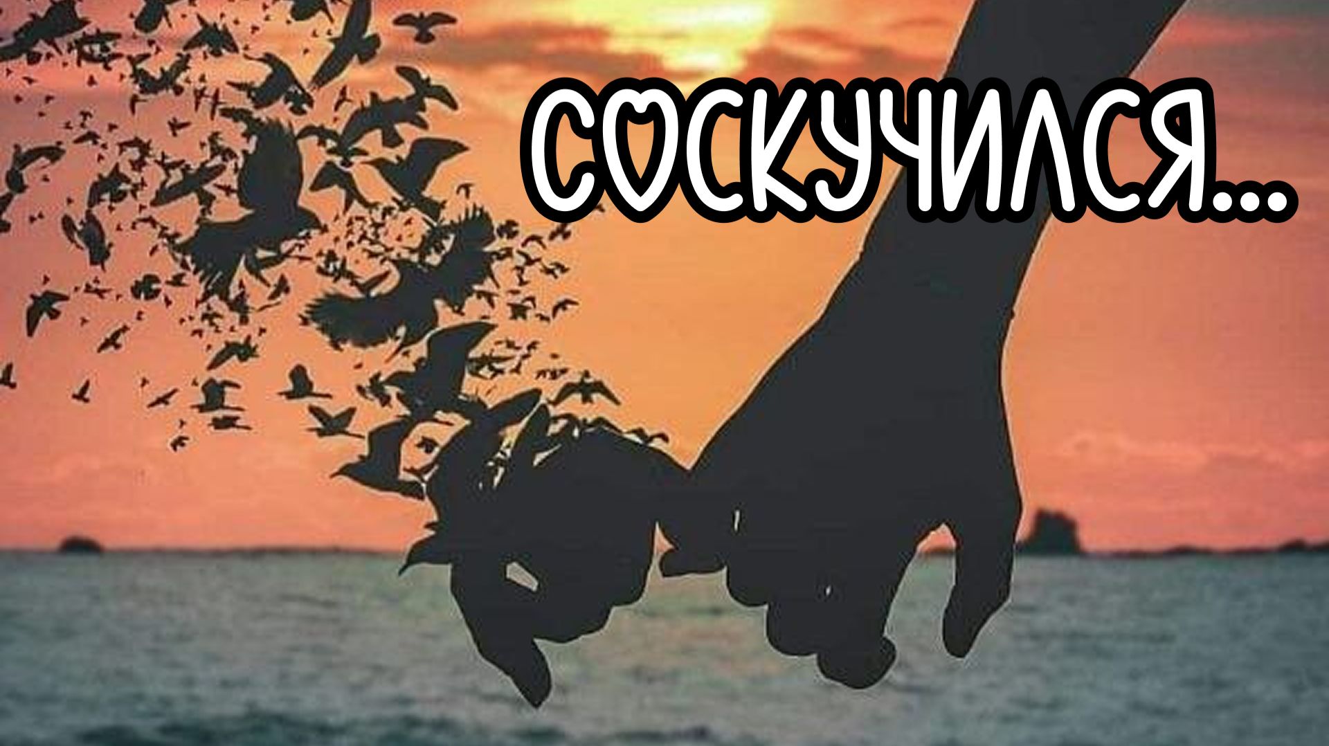 Сергей Тимошенко - Соскучился
