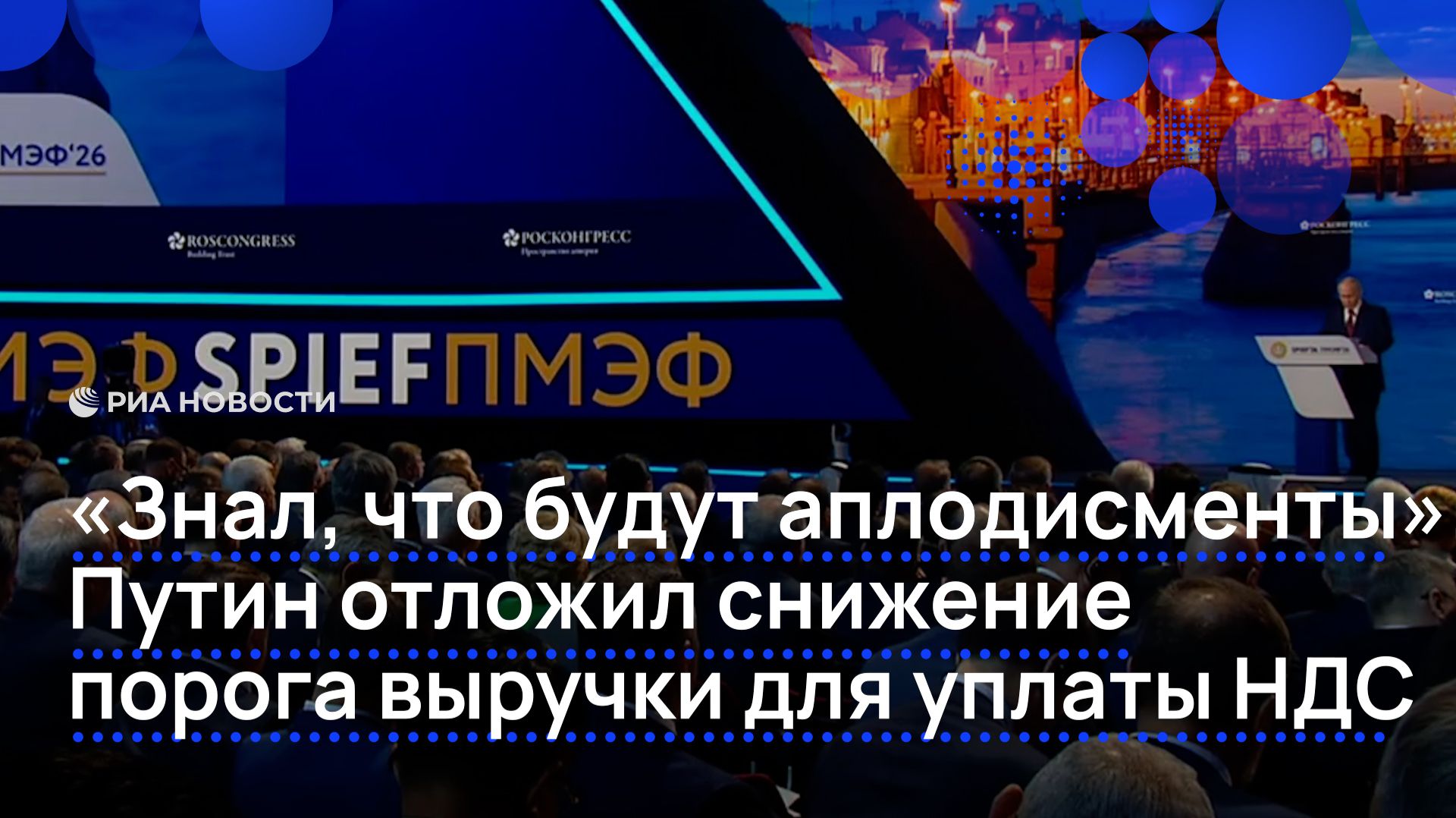 Путин отложил снижение порога выручки для уплаты НДС