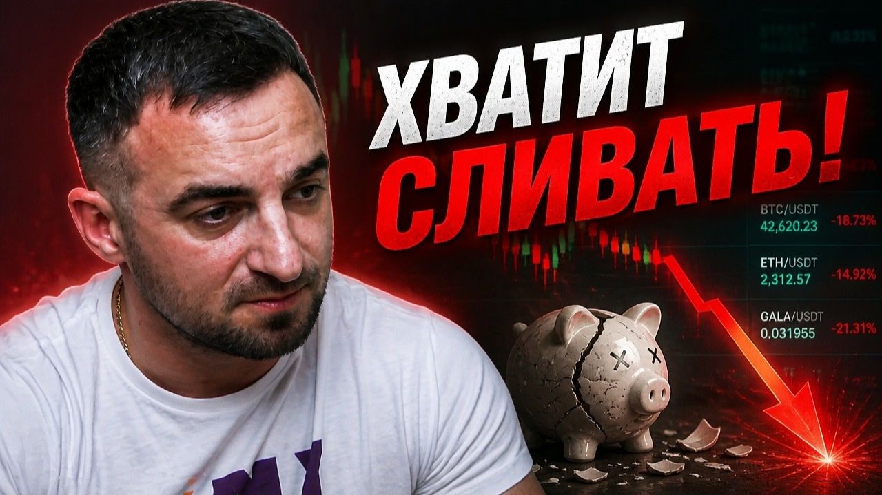 Почему 70% трейдеров сливают депозит: разбираю главные ошибки на своём опыте