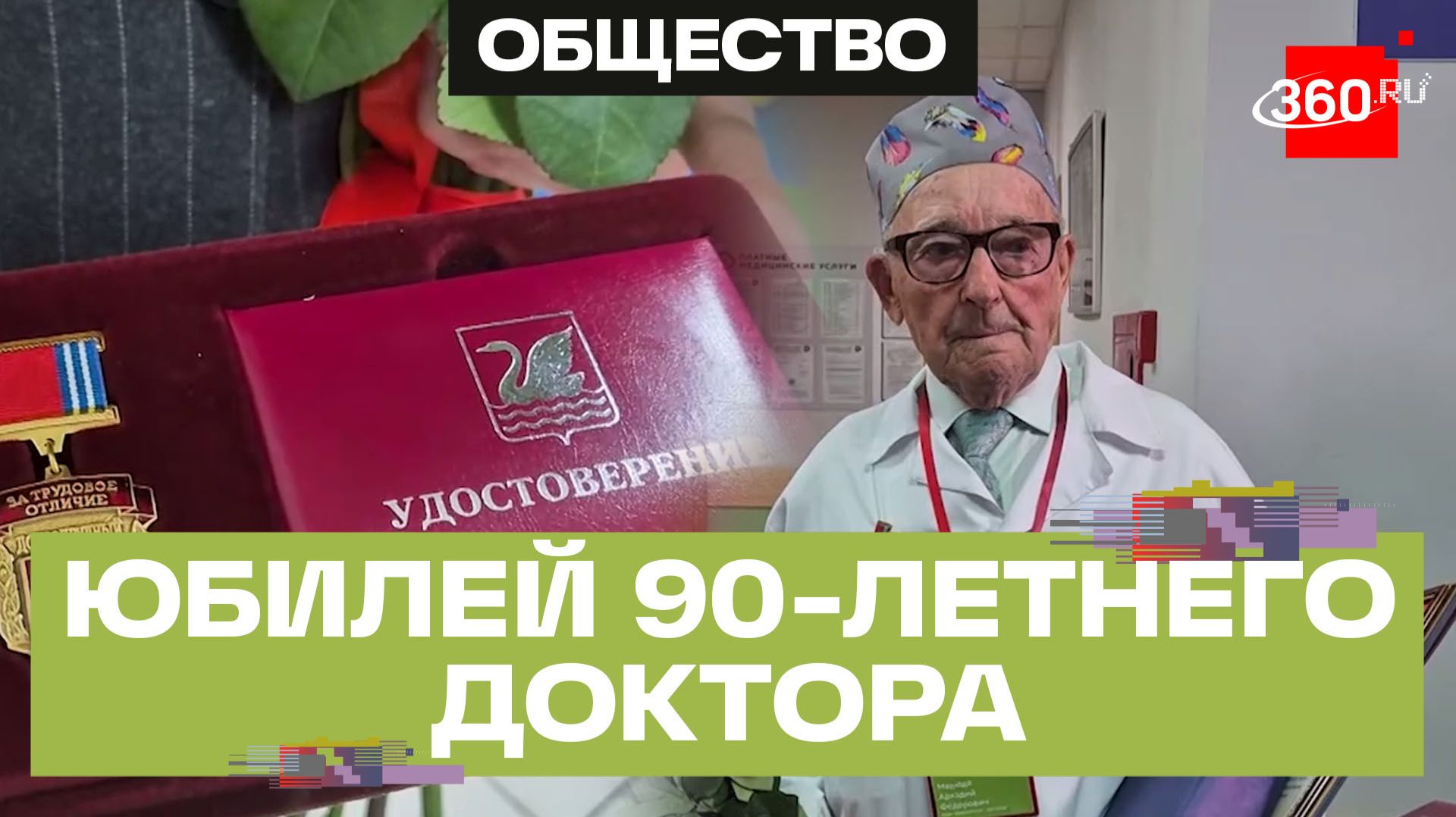Травматолог-ортопед из Долгопрудного отметил 90-летие на рабочем месте