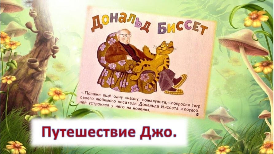 Дональд Биссет.  Путешествие Джо.