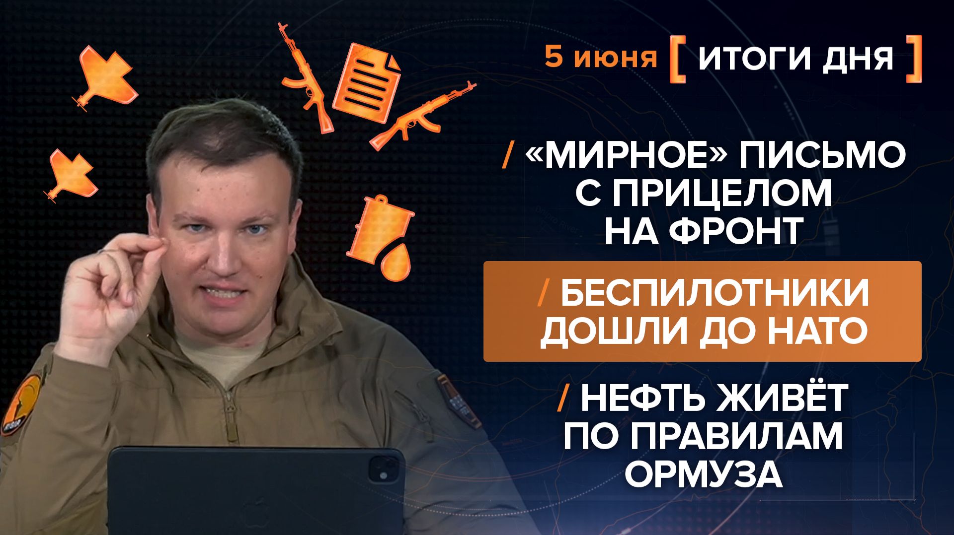 «Мирное» письмо с прицелом на фронт. Беспилотники дошли до НАТО. Нефть живёт по правилам Ормуза
