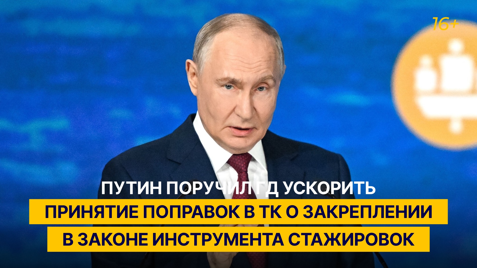 Путин поручил ГД ускорить принятие поправок в ТК о закреплении в законе инструмента стажировок