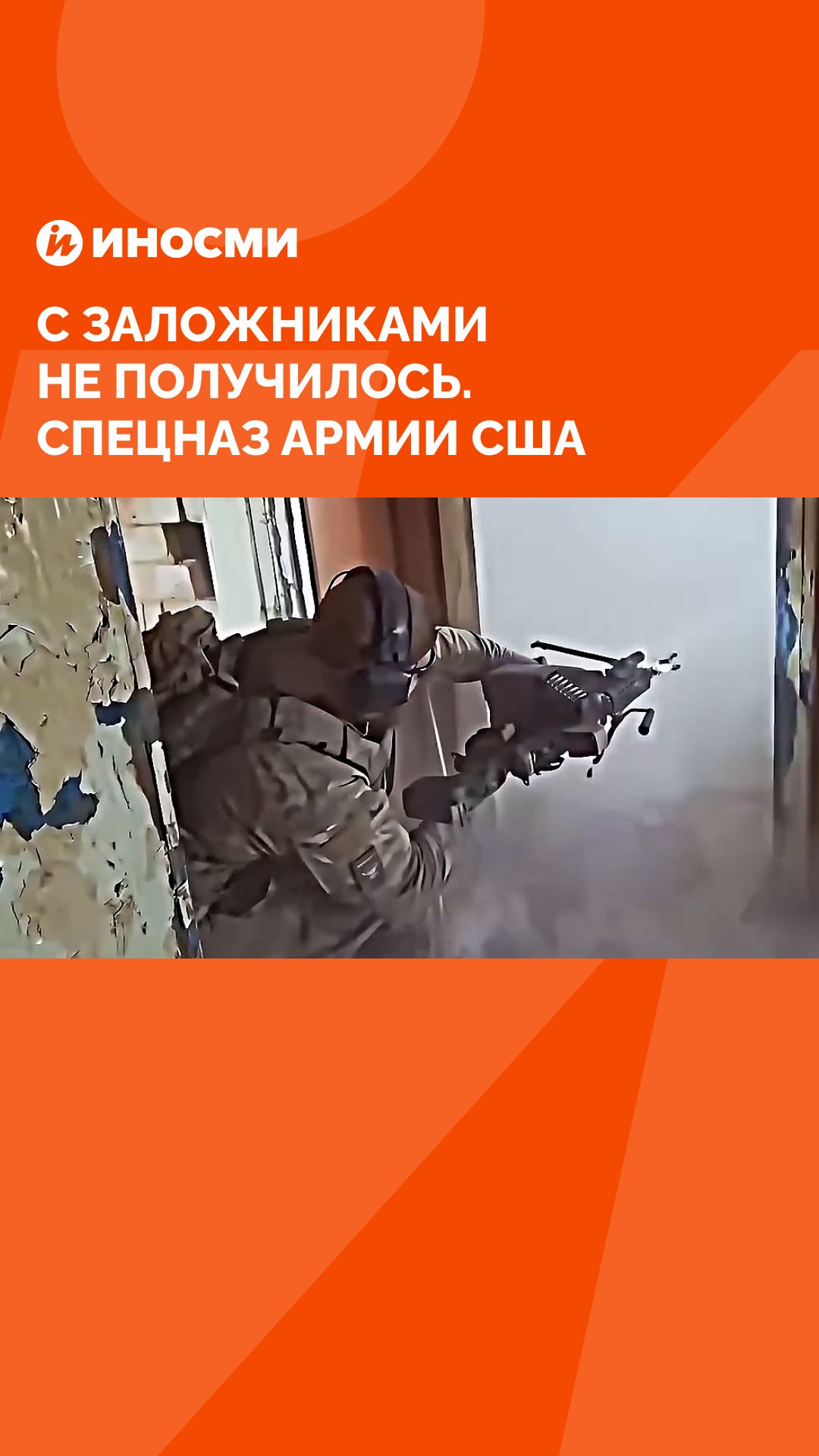 С заложниками не получилось. Спецназ армии США