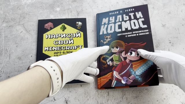 Комплект из 2-х книг Minecraft. Мультикосмос. Книга для детей + АРТ-БЛОК для рисования (ИК)