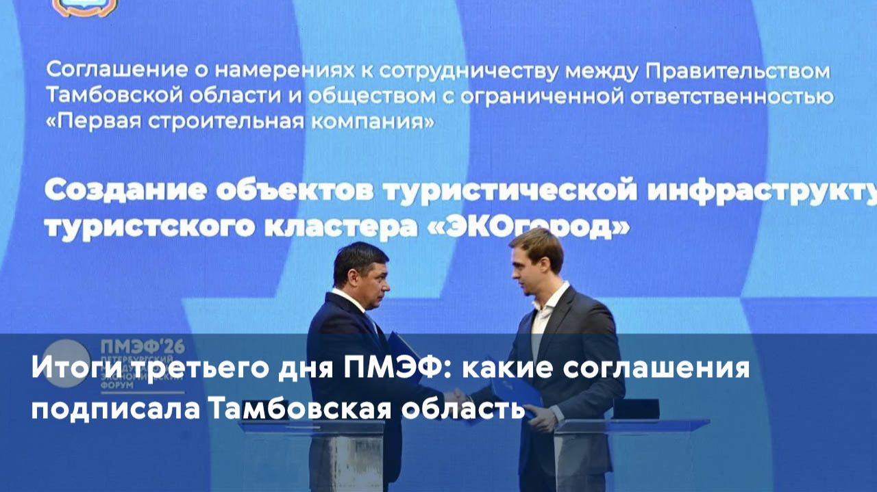 Итоги третьего дня ПМЭФ: какие соглашения подписала Тамбовская область