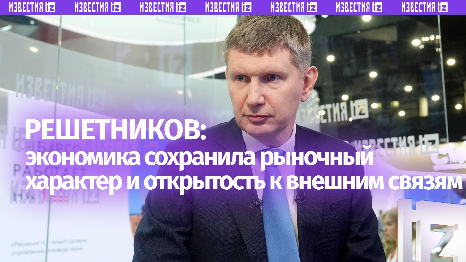 Решетников заявил о сохранении рыночного характера экономики России