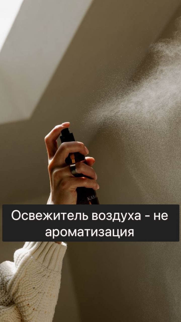 Освежитель воздуха - это не ароматизация