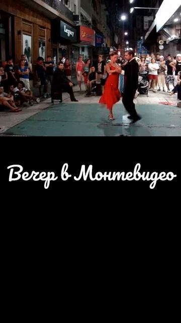 Вечер в Монтевидео#песня #музыка #музыкальность  #любимпеть #мелодиипесни #music  #музыкаонлайн