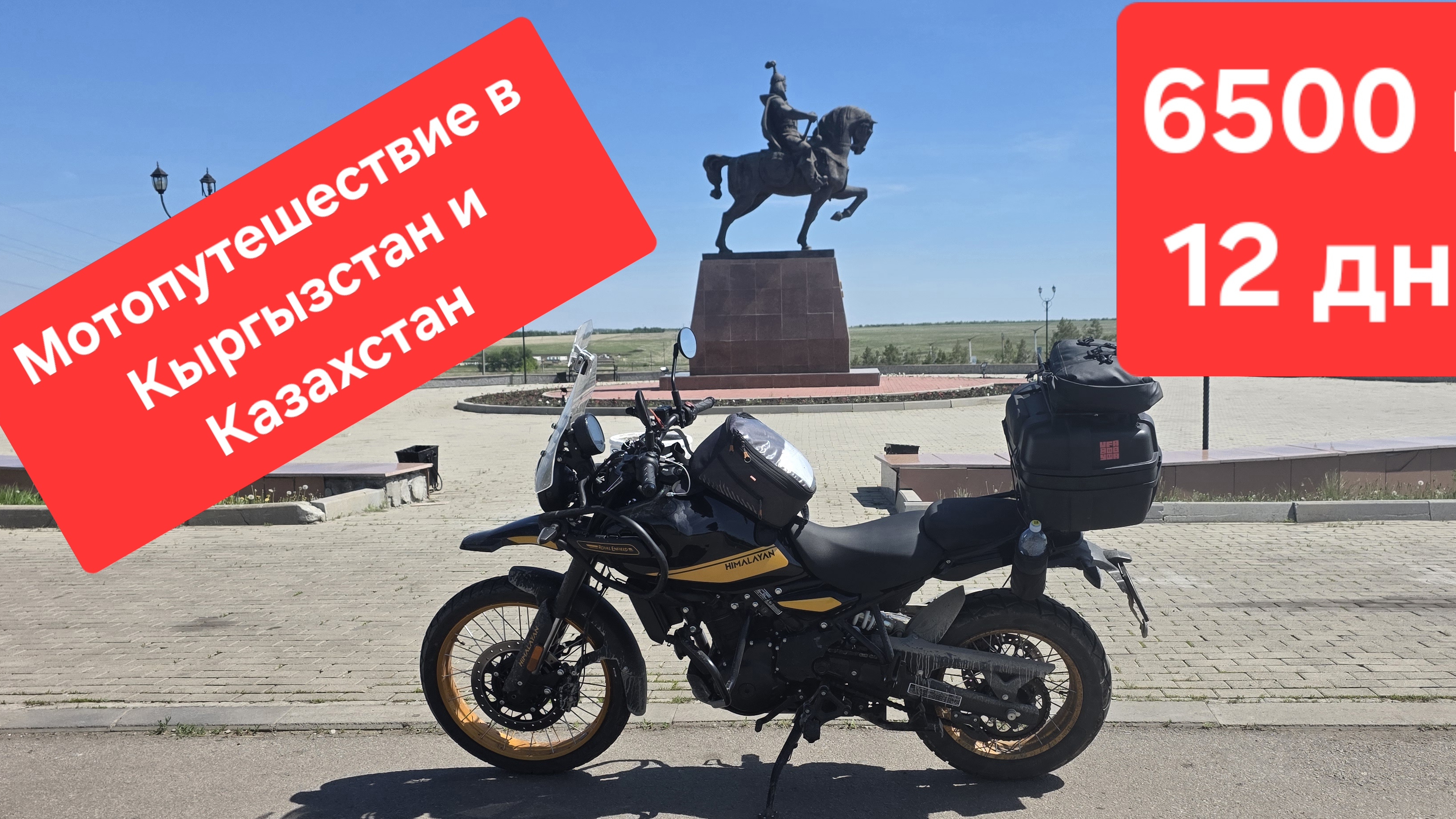 Дальняк 6500 км. Россия Казахстан Киргизия на Royal Enfield Himalayan 450