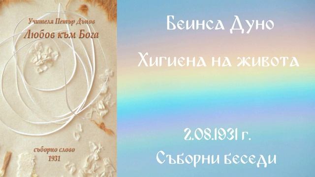 1931 -08- 02   Хигиена на живота -  СБ, 1931г , чете Цвета Коцева