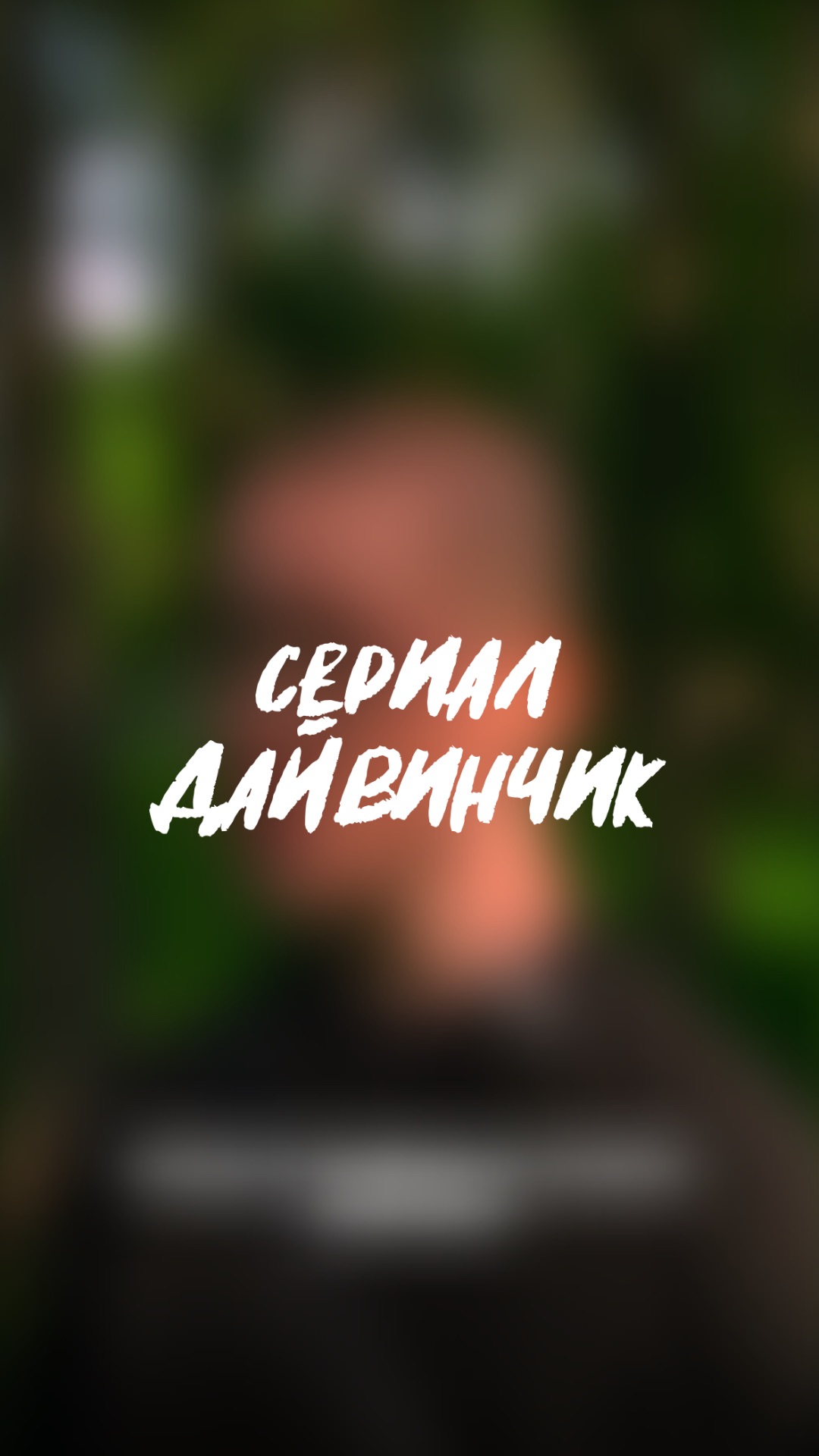 🧩 4 серия сериала «дайвинчик»
