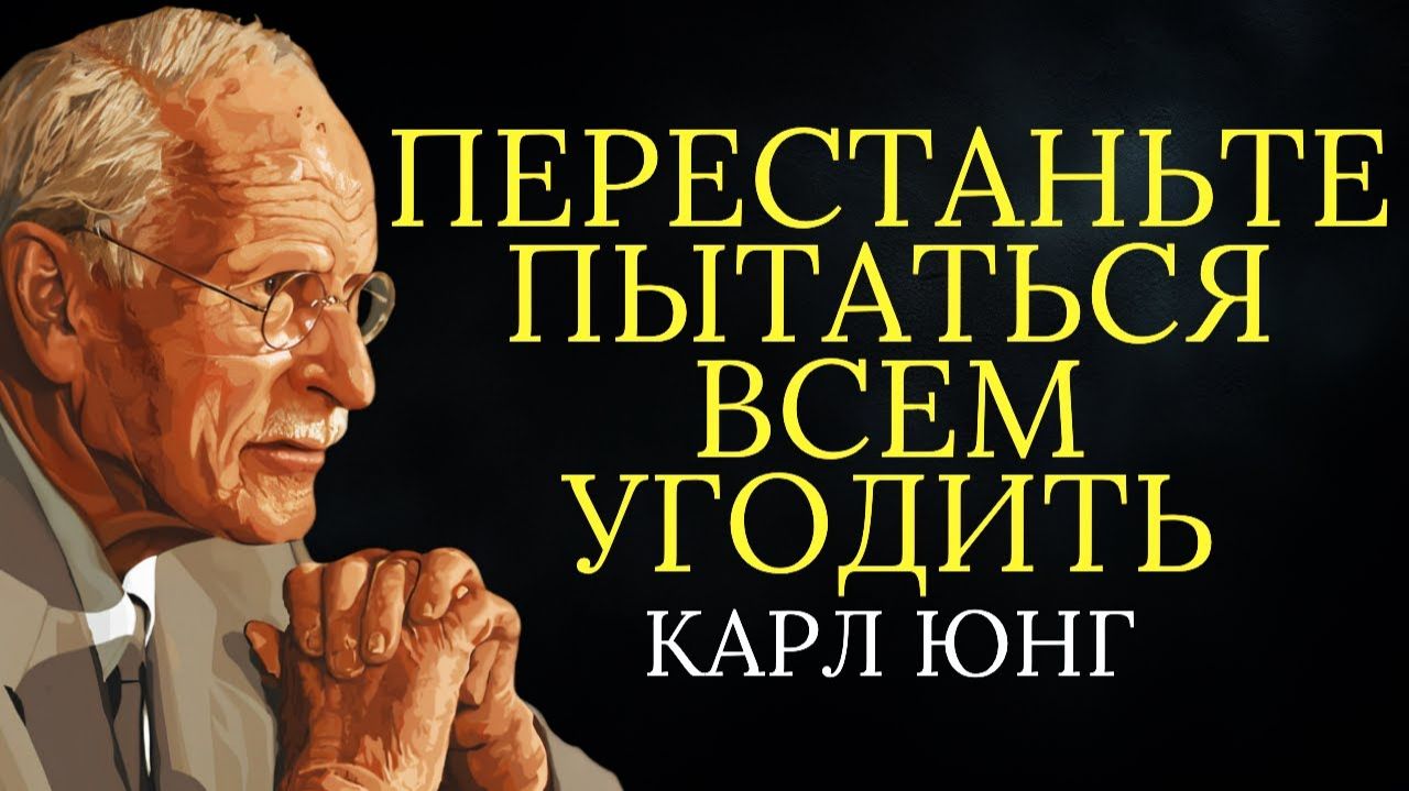 Если вы хотите, чтобы вас уважали, перестаньте пытаться угодить другим # Карл Юнг