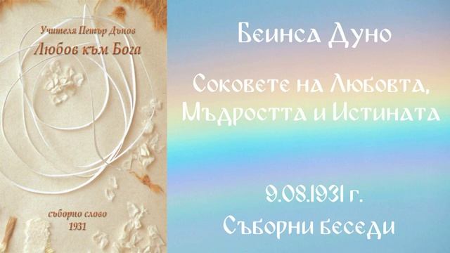1931- 08- 09   Соковете на Любовта, Мъдростта и Истината  - СБ, 1931г , чете Цвета Коцева
