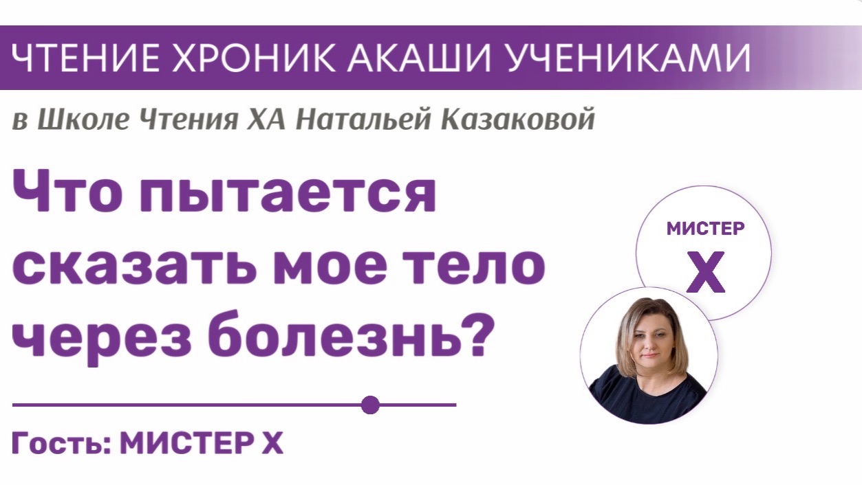Что пытается сказать мое тело через болезнь? | Чтения Хроник Акаши учениками Школы Казаковой Натальи
