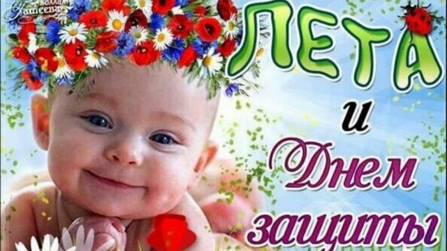 Первый день лета