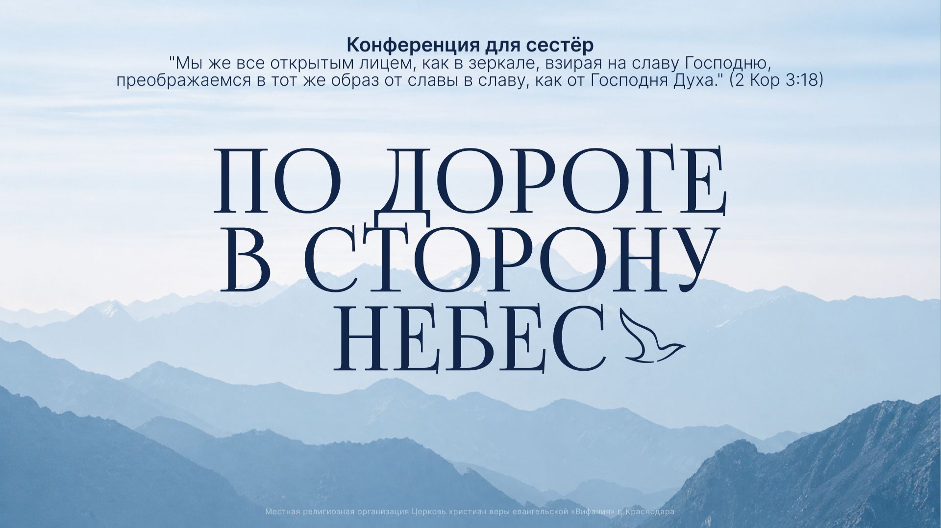 Конференция «По дороге в сторону Небес» | Практическая часть | 2026 05 30