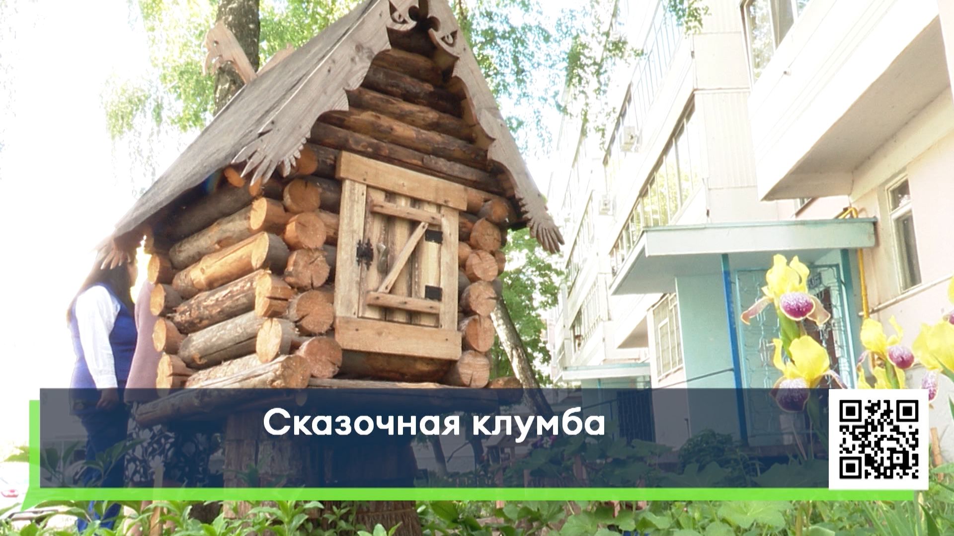 Сказочная клумба