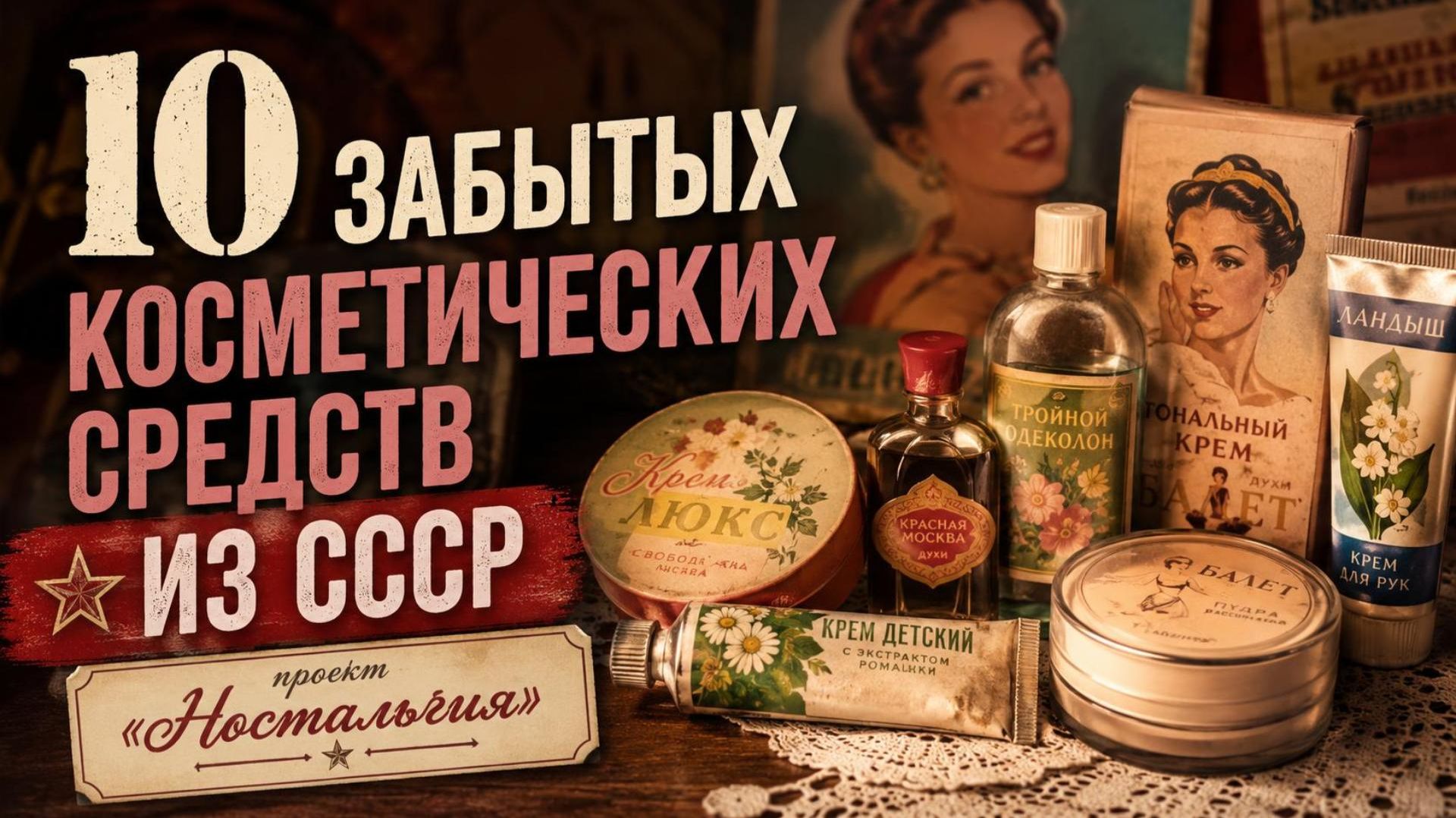 10 Забытых Косметических Средств из СССР!